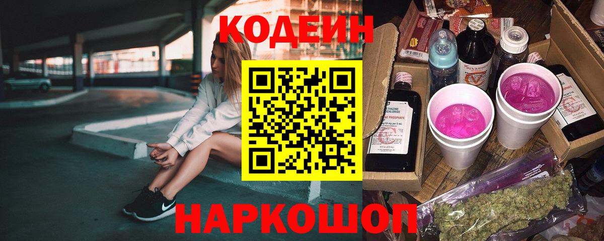 Кодеин Purple Drank Холмск