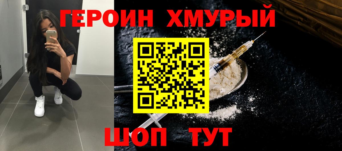 ГЕРОИН хмурый Холмск