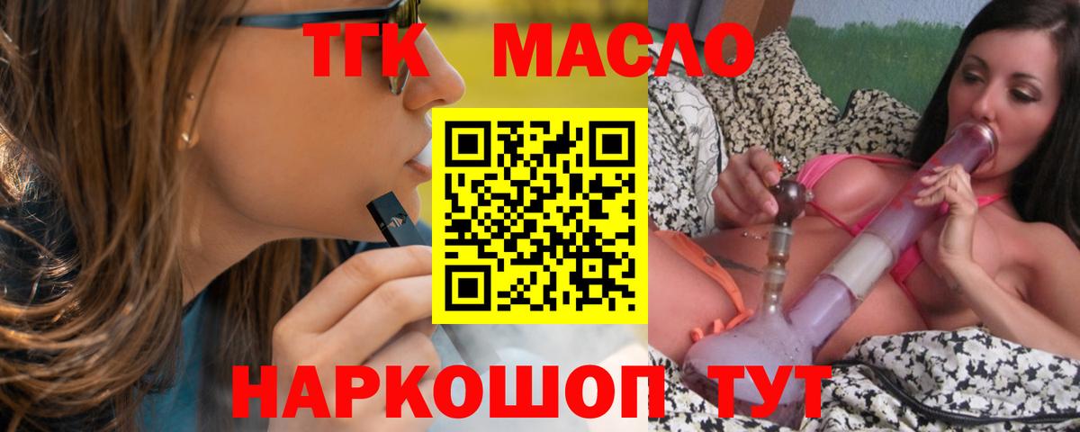 ТГК гашишное масло  Дистиллят ТГК вейп  Холмск  где купить наркоту  Вход с VPN 